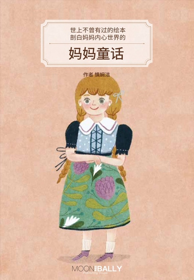 妈妈童话 - 世上不曾有过的绘本， 剖白妈妈内心世界的 - cover