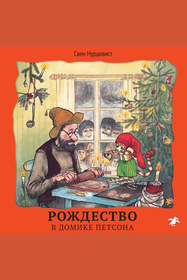 Рождество в домике Петсона - cover