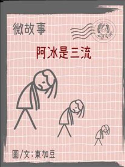 微故事: 阿冰是三流 繁體 電子書 - 微故事 (電子書) - cover