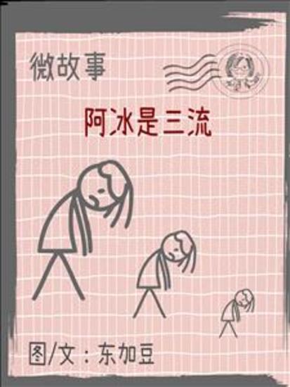 微故事: 阿冰是三流 简体 电子书 - 微故事 (電子書) - cover