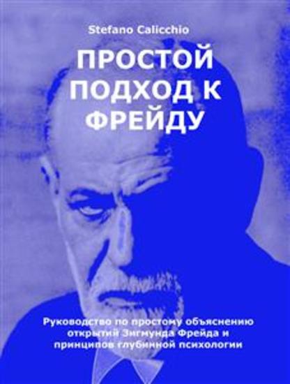 Простой подход к Фрейду - Руководство по простому объяснению открытий Зигмунда Фрейда и принципов глубинной психологии - cover