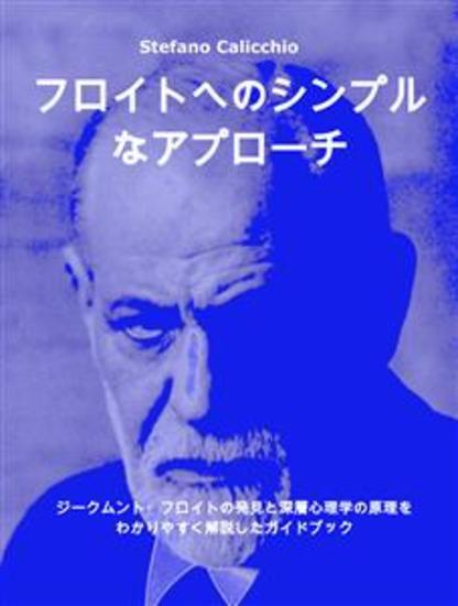 フロイトへのシンプルなアプローチ - ジークムント・フロイトの発見と深層心理学の原理をわかりやすく解説したガイドブック - cover