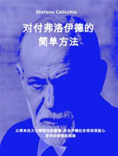 对付弗洛伊德的简单方法 - 以简单的方式解释西格蒙德-弗洛伊德的发现和深度心理学的原理的指南 - cover