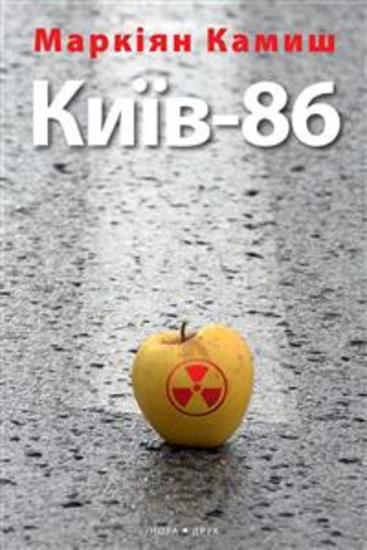 Київ-86 - cover