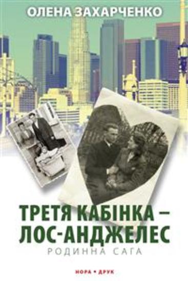 Третя кабінка — Лос-Анджелес - cover