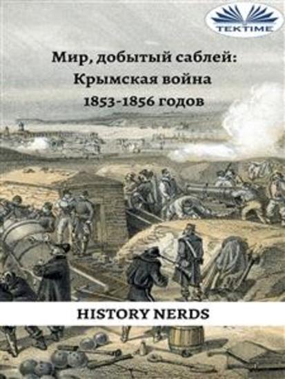 Мир добытый саблей - Крымская война 1853-1856 гг - cover