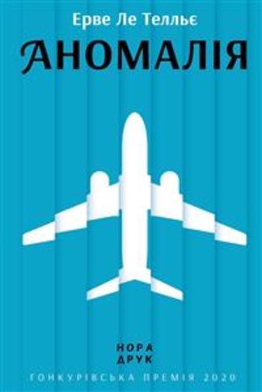 Аномалія - Роман - cover