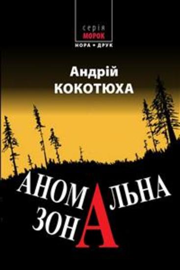 Аномальна зона - Роман Видання друге - cover