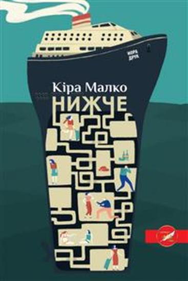 Нижче - Роман - cover