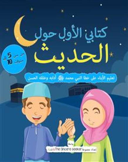 كتاب إسلامي للأطفال باللغة العربية عن الحديث - تعليم الأبناء على خطا النبي محمد ﷺ آدابه وخلقه الحسن - cover