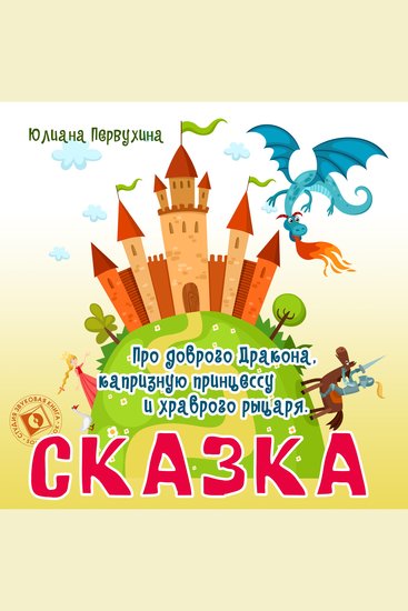 Сказка про доброго Дракона капризную принцессу и храброго рыцаря - cover