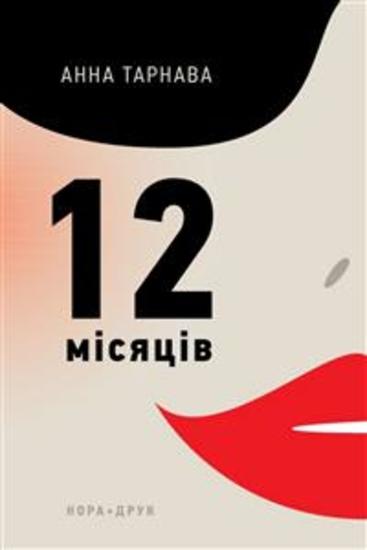 Дванадцять місяців - Роман - cover