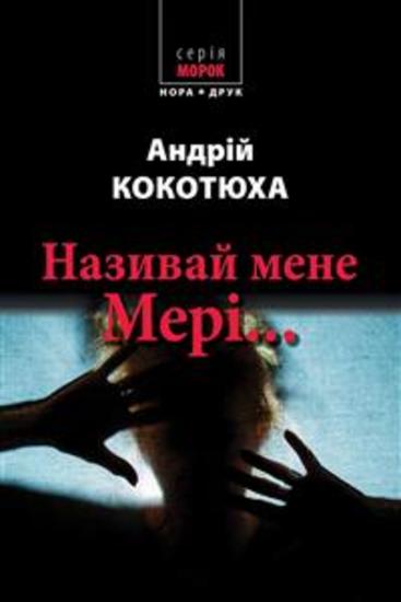 Називай мене Мері… - Роман - cover