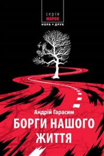 Борги нашого життя - Роман - cover