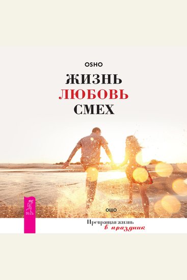 Жизнь Любовь Смех - Превращая жизнь в праздник - cover
