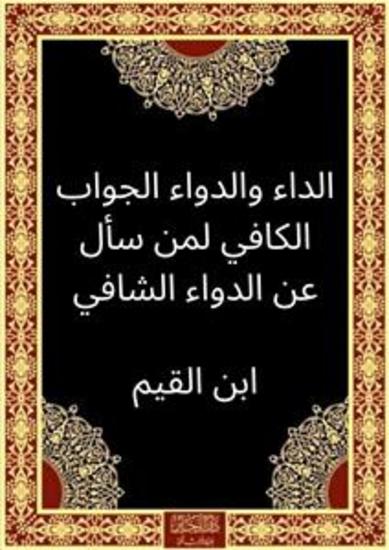 الداء والدواء الجواب الكافي لمن سأل عن الدواء الشافي (Annotated) - cover