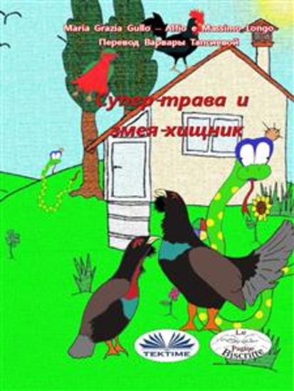 Супер-трава и змея-хищник - cover