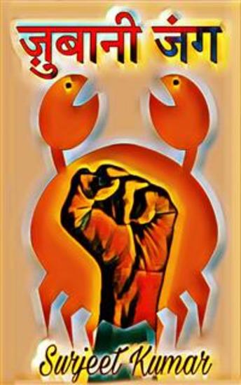 ज़ुबानी जंग - cover