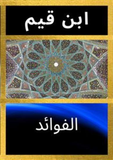 الفوائد (Annotated) - cover