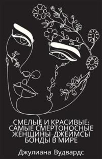 Смелые и красивые: самые смертоносные женщины-Джеймсы Бонды в мире - cover