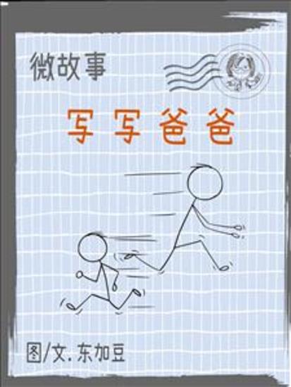 微故事: 写写爸爸 简体 电子书 - 有聲微故事 - cover