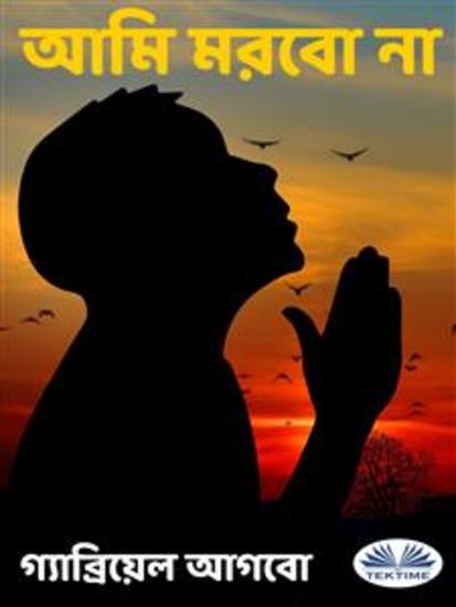 আমি মরবো না - cover