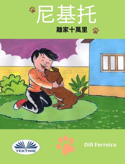 尼基托，離家十萬里 - cover