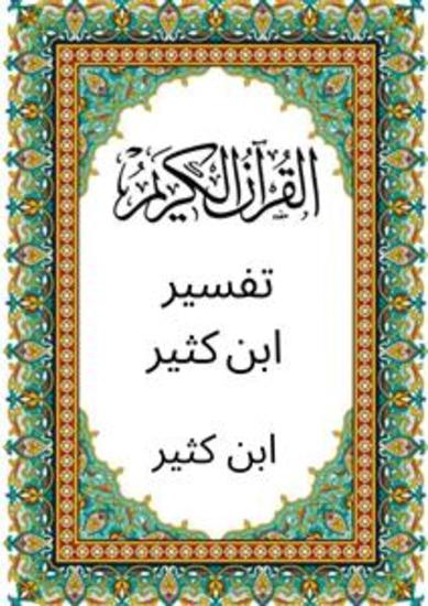 تفسير ابن كثير (Annotated) - cover