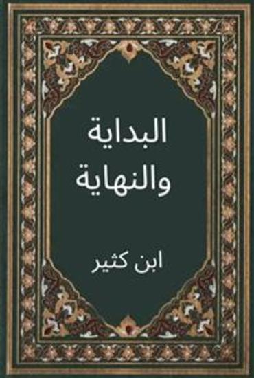 البداية والنهاية (Annotated) - cover