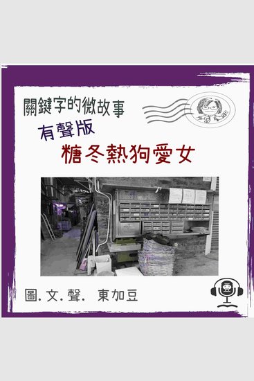 關鍵字的微故事: 糖冬熱狗愛女 (有聲粵語) - 有聲微故事 - cover
