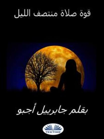 قوة صلاة منتصف الليل - cover