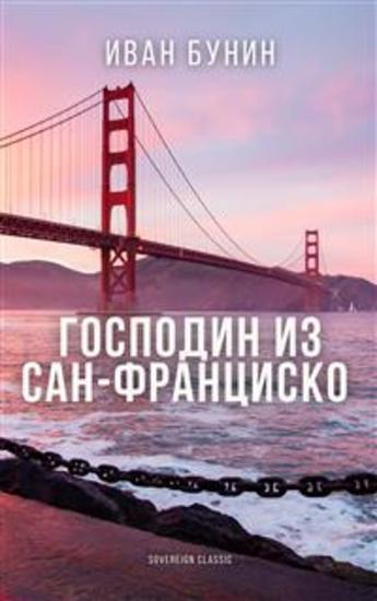 Господин из Сан-Франциско - cover