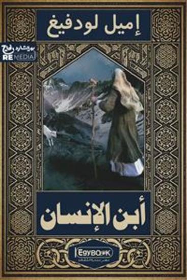 ابن الإنسان حياة نبي - cover