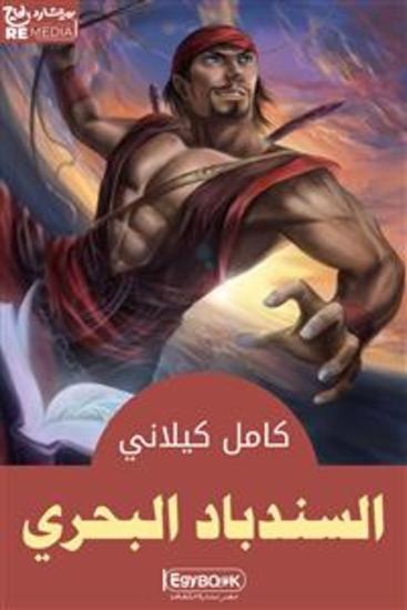 السندباد البحرى - cover