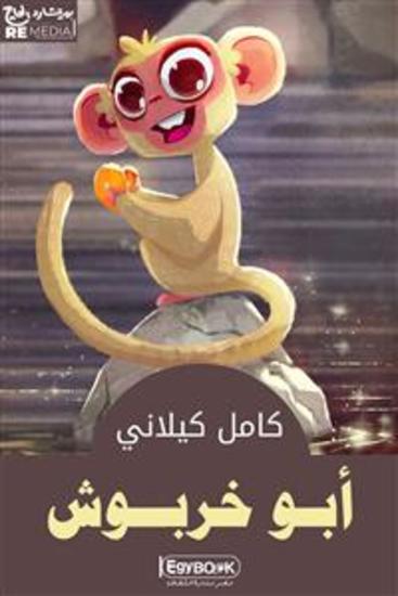 أبو خربوش - cover