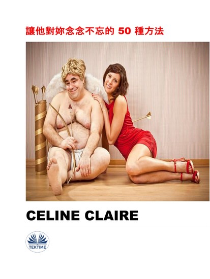 讓他對妳念念不忘的 50 種方法 - cover