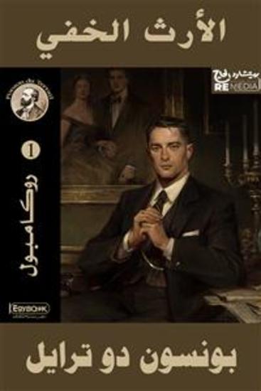 الإرث الخفي‏‏ - cover