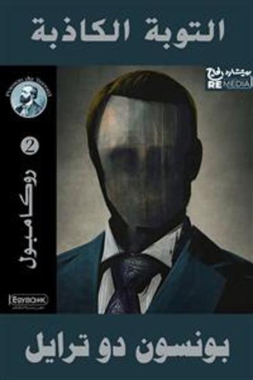 التوبة الكاذبة - cover