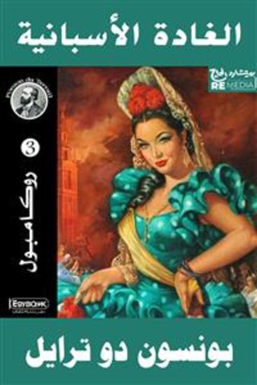 الغادة الإسبانية‏ - cover