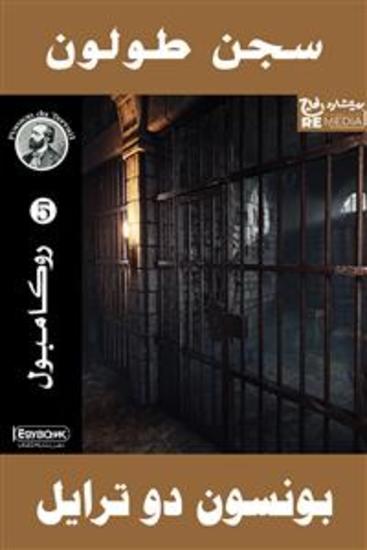 سجن طولون - cover