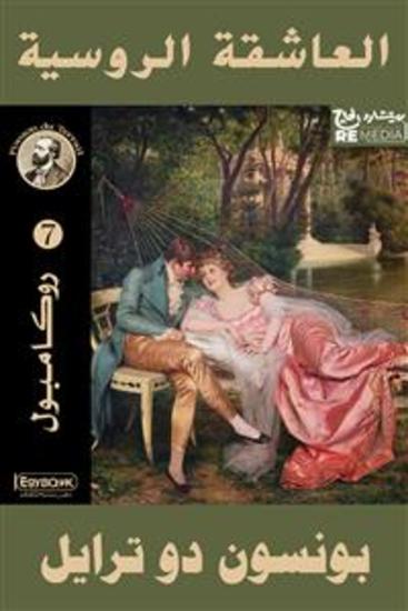 العاشقة الروسية - cover