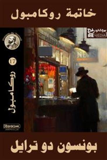 خاتمة روكامبول - cover