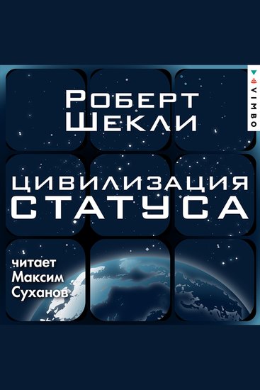 Цивилизация статуса - cover