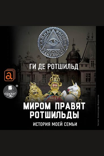 Миром правят Ротшильды История моей семьи - cover