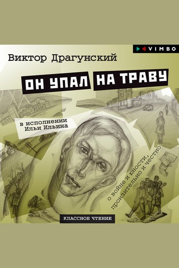 Он упал на траву - cover