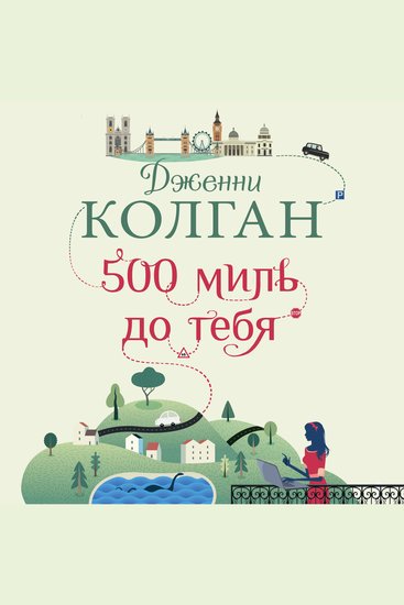 500 миль до тебя - cover