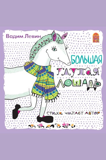 Большая глупая лошадь - cover