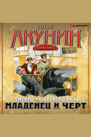 акунин смерть на брудершафт. аудиокниги акунин на брудершафт. борис акунин яма. аудиокниги акунин на брудершафт. борис акунин смерть на брудершафт 3-4.