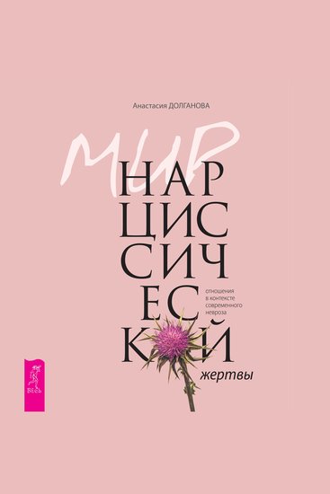 Мир нарциссической жертвы - отношения в контексте современного невроза - cover