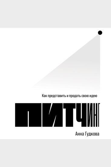 Питчинг: Как представить и продать свою идею - cover